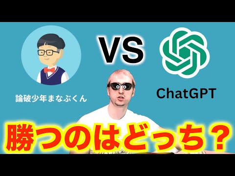 前代未聞】論破少年まなぶくん VS Chat GPTのディベート対決が