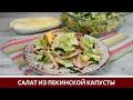 Салат из Пекинской Капусты с Ветчиной и Маринованными Огурцами