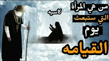 من هى المرأة التى سيبعثها الله كاسية يوم القيامة ولماذا نام النبى ﷺ فى قبرها  وماذا حدث لها ستبكى