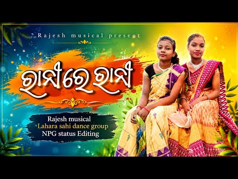Rani re Rani Sambalpuri Song cover dance video //Rajesh musical present // Lahara sahi group present