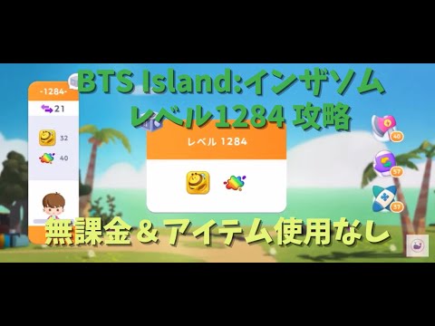 【Level1284】BTS Island：IntheSEOM インザソム 인더섬 攻略 1284 NO BOOSTERS
