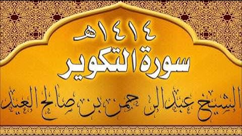 081= سورة التكوير للشيخ عبدالرحمن بن صالح العيد عام 1414هـ