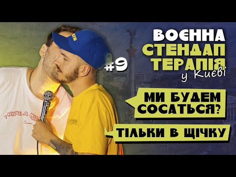 ЄВРОПЕЙСЬКА СТЕНДАП-ТЕРАПІЯ У КИЄВІ / Дмитро Тютюн