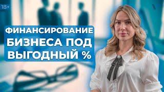 Финансирование начинающего бизнеса под выгодный процент