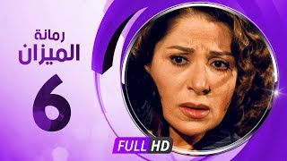 رمانة الميزان - الحلقة السادسة - بطولة بوسى - Romant Almizan Serise Ep 06