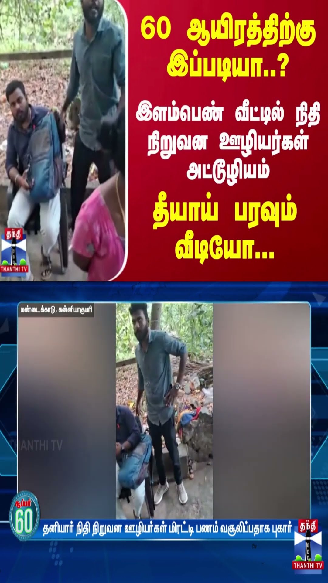 60 ஆயிரத்திற்கு இப்படியா?-இளம்பெண் வீட்டில் நிதி நிறுவன ஊழியர்கள் அட்டூழியம் -தீயாய் பரவும் வீடியோ..