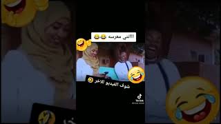 إنتي معرسة ؟ 🤣🤣