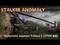 Выполняю задания Учёных | Stalker Anomaly | серия #23