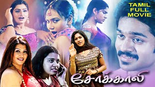 Sokkali Tamil Full Movie Sona Heiden Swaa Babilona Chaitanya Karate Raja Risha Jacob