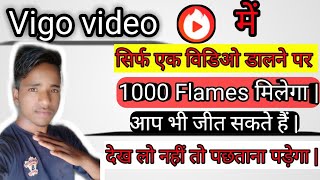 Vigo video me jyada se jyada flames milega ! सिर्फ एक विडिओ डालने पर 1000 Flames मिलेगा || 100%work screenshot 5