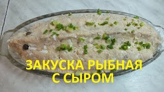 Закуска рыбная с сыром сытная и нежная. Закуска рыбная с сыром сытная и нежная.