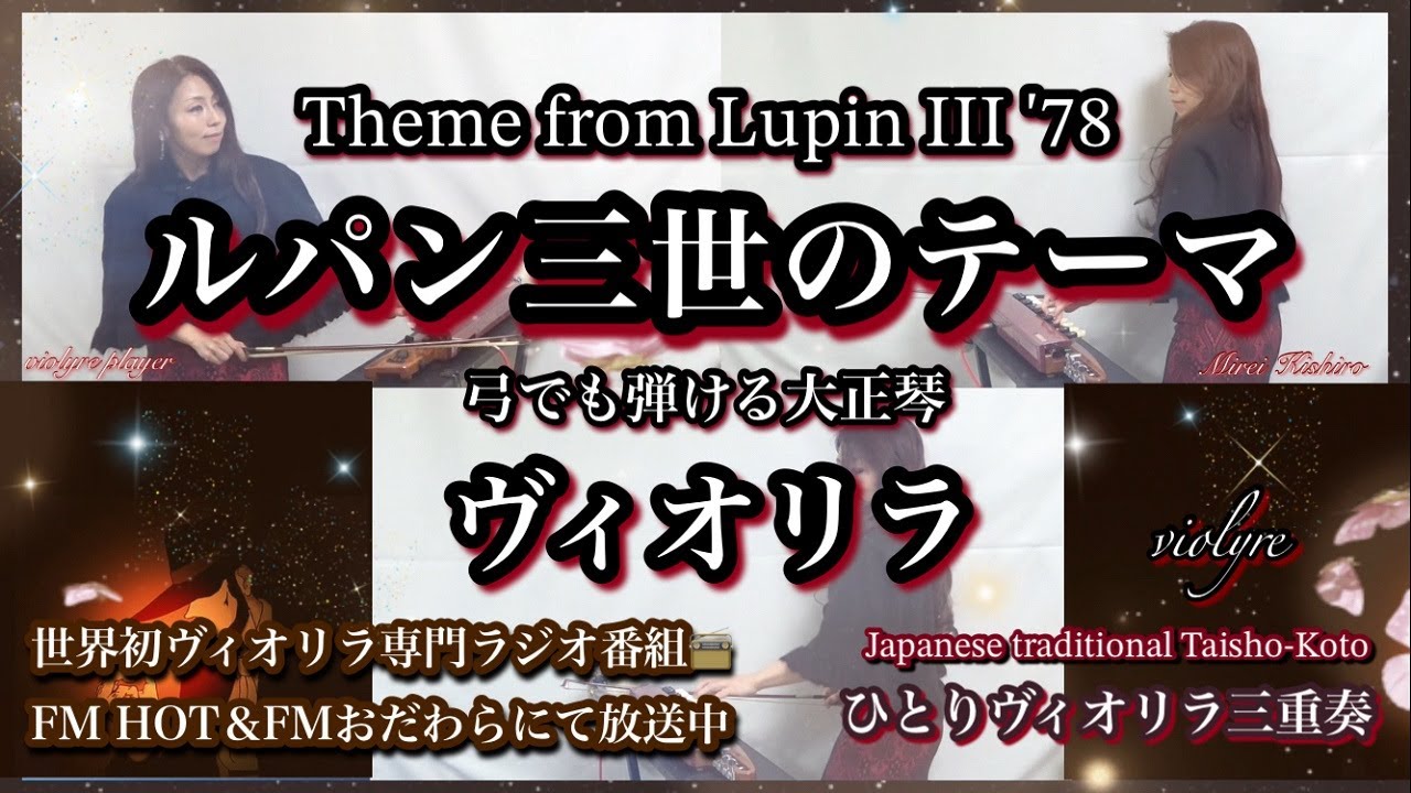 🎩✨ルパン三世のテーマ’78｜Lupin the Third｜ヴィオリラ三重奏～弓でも弾ける大正琴｜Violyre Cover｜FM📻妃城みれい Grace♡Harmony No.1楽曲