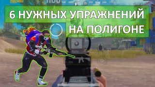 Как тренироваться, чтобы тащить? | 6 нужных упражнений на полигоне в PUBG Mobile