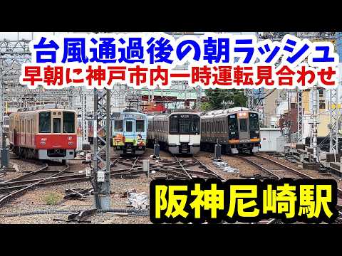 【#阪神電車】#台風６号　通過後の　阪神尼崎駅　早朝に神戸市内強風で一時運転見合わせの朝ラッシュ