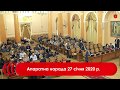 Апаратна нарада 27 січня 2020 р.