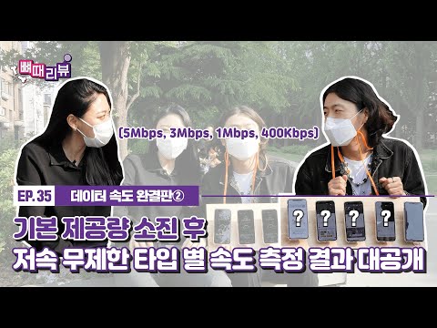 저속 무제한은 답답하다 속시원한 팩트 체크 4가지 데이터 속도별 비교 뼈때리뷰 EP 35 