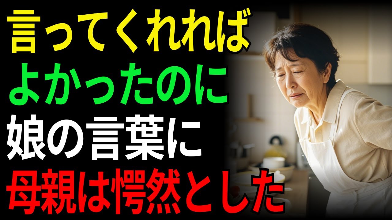 言ってくれればよかったのに娘の言葉に母親は愕然とした | 老後 | オーディオドラマ | ラジオドラマ |シニア | 親子 | 娘 | お金 | 年金 | 老後資金 | 腰痛 | 痛み