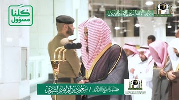 تلاوة فضيلة الشيخ سعود الشريم من صلاة العشاء ١٥ شعبان ١٤٤١ هـ. | ما تيسر من سورة إبراهيم