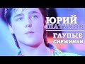 Юрий Шатунов Глупые снежинки 90