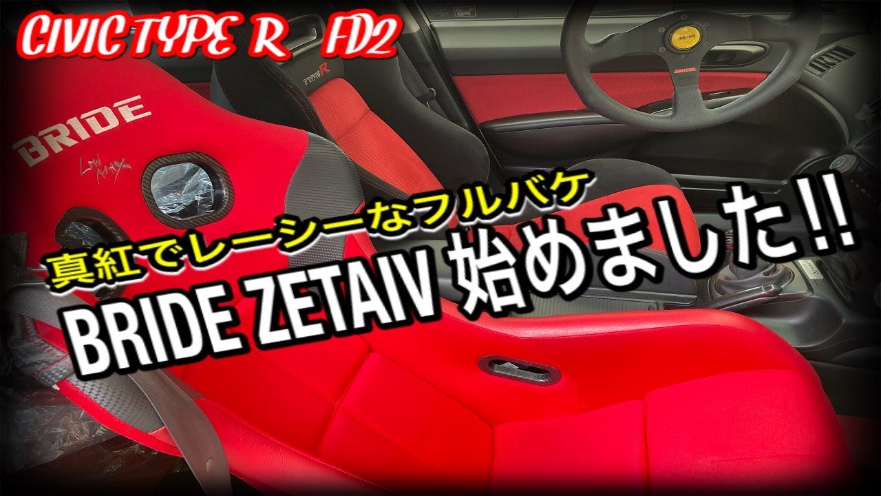 シビックタイプR FD2】フルバケットシートへ交換!!BRIDE ZETAⅣ 