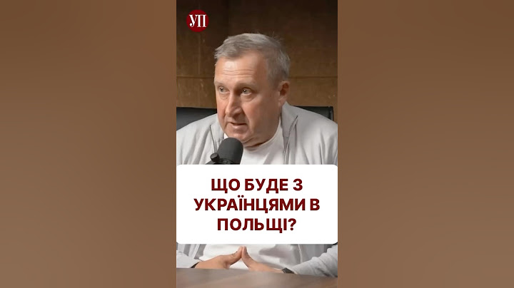 Що новий президент Польщі робитиме з українцями? #навроцький #дещиця #польща