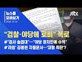 [뉴스룸 모아보기] 김봉현 "검사들 접대, 야당 인사에 금품"…폭로 파장은? / JTBC News