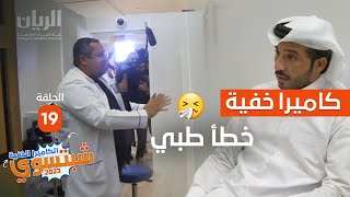 😮‍💨#الكاميرا_الخفية_شبتسوي 2023 - 📹 الحلقة 19 خطأ طبي