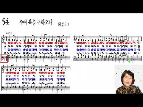 [찬송가계이름] 54장 테너 베이스(찬송가교실)