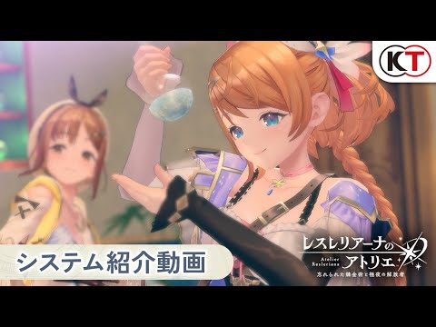 『レスレリアーナのアトリエ』システム紹介PV