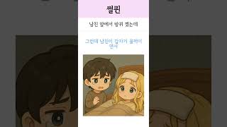 남친앞에서 방귀꼈는데 #썰채널 #연애 #연애사연 #연애썰 #사연 #웃긴썰