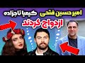 خبر فوری امیر حسین فتحی پسر حسن فتحی کارگردان سریال ازازیل با کیمیا تاج زاده ازدواج کرد 