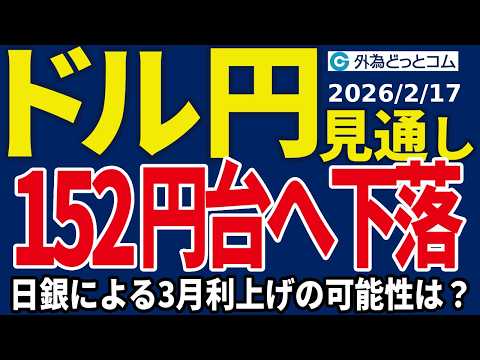 ドル/円、152円台へ下落…日銀による3月利上げの可能性は？（今夜のFX予想）2026/2/17 #外為ドキッ