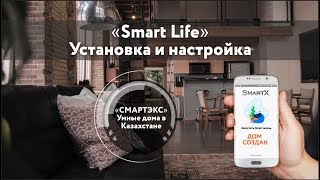 Установка и настройка приложения Smart Life | Умный дом - Казахстан | Смартэкс screenshot 5