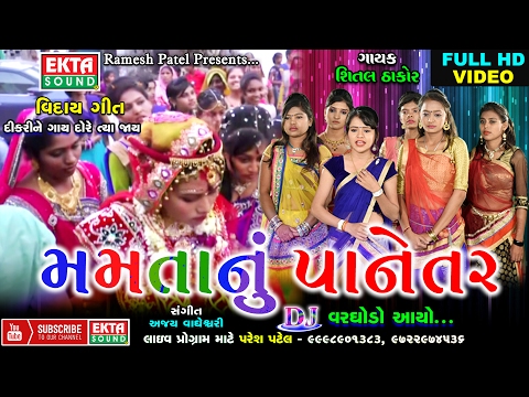 Mamta Nu Panetar | Full HD Video | Shital Thakor | 2017 New Viday Geet