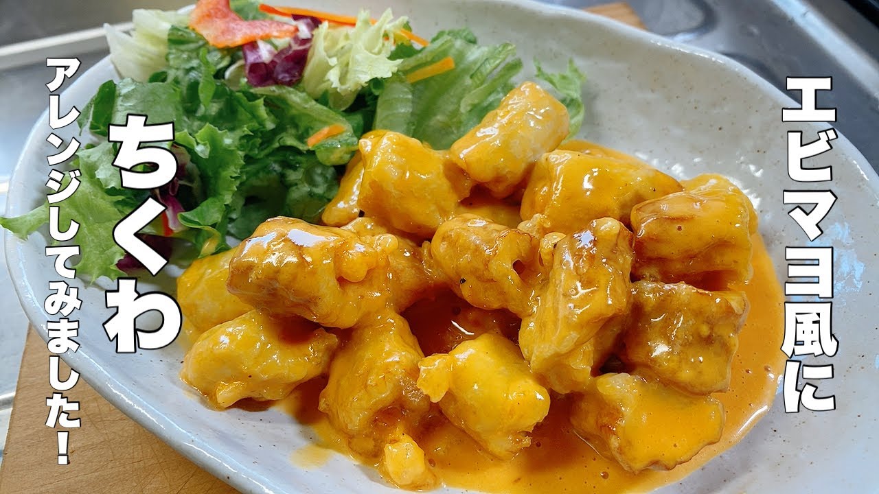 Fried chikuwa] Arranged in a shrimp mayo style [Making delicious