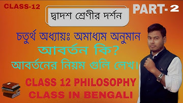 Class-12 Philosophy//অমাধ্যম অনুমান অধ্যায় 4//আবর্তন কি? আবর্তনের নিয়ম//Chiranjit Singha.