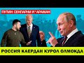 УКРАИНАДАГИ СУНГИ ВАЗИЯТ 24 ДЕКАБР ПУТИН БИТТА ГАП БИЛАН УЧИРИБ КУЙДИ