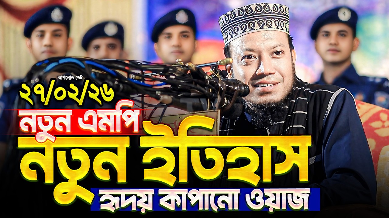 নতুন এমপি'র হৃদয় কাঁপানো ওয়াজ - মুফতি আমির হামজা নতুন ওয়াজ ২০২৬ || Mufti Amir Hamza New Waz 2026