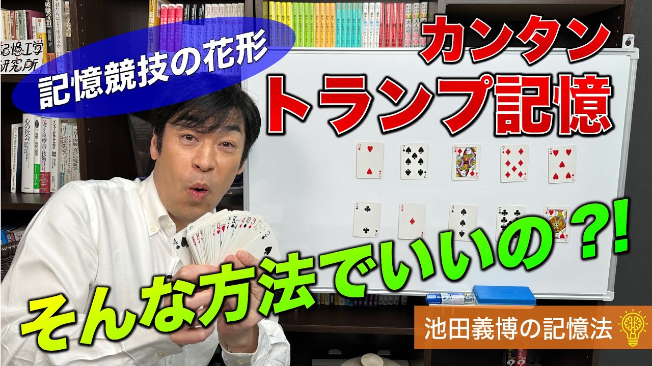 池田義博の簡単トランプ記憶法