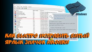 🆗 2 способа быстро исправить битый ярлык значок иконки