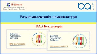 картинка: BAS Бухгалтерія | Розукомплектація номенклатури