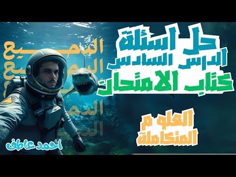 حل أسئلة كتاب الامتحان الدرس السادس علوم متكاملة
