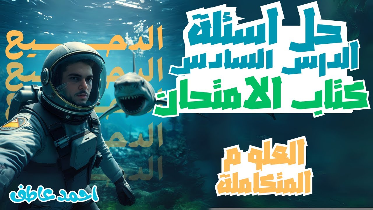 حل أسئلة كتاب الامتحان الدرس السادس علوم متكاملة