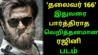 'தலைவர் 166' இதுவரை பார்த்திராத வெறித்தனமான ரஜினி படம் | Thalaivar 166 first look
