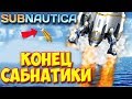 Subnautica - КОНЕЦ САБНАТИКИ - КОНЕЦ ИГРЫ #32