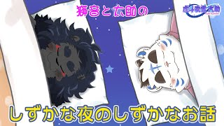 獅音と太助の しずかな夜のしずかなお話