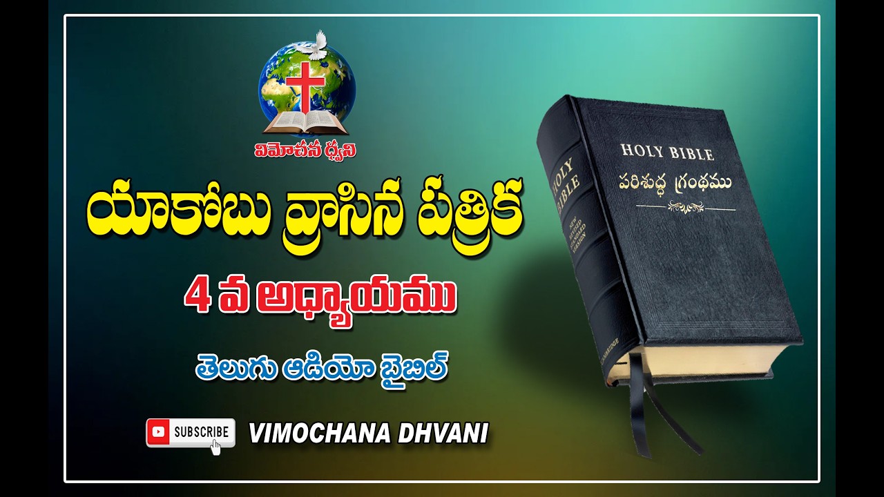 James Chapter 4 | యాకోబు వ్రాసిన పత్రిక | Telugu Audio Bible | Bible in Telugu | Vimochana Dhvani