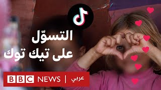تيك توك: أطفال سوريون يتسولوون من أجل المال في مخيمات اللاجئين | تحقيقات بي بي سي نيوز عربي