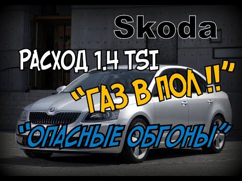 Skoda: Расход 1.4 TSI "Газ в Пол" и "Трасса и Обгоны" (2021)