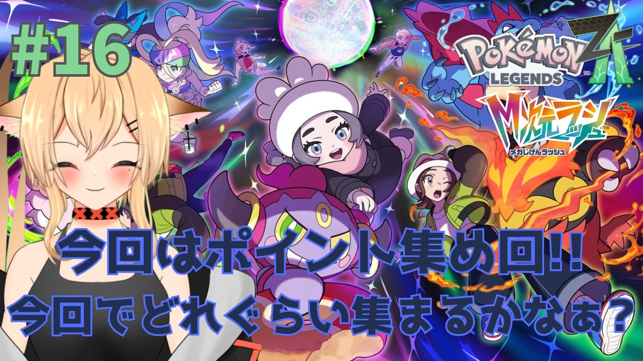【#PokémonLEGENDSZ-A】　今回は異次元ポイント集め回！！　　【#個人勢Vtuber/#初見さん大歓迎】
